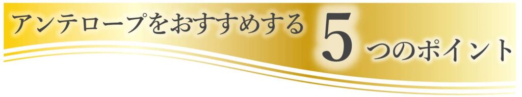 近藤式内臓機能回復スタジオ アンテロープ｜下関市阿弥陀寺町｜5つのポイント