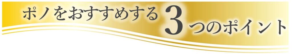 近藤式内臓機能回復サロン｜ポノ｜3つのポイント