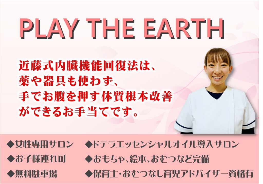 PLAY THE EARTH｜愛媛県西条市氷見乙｜近藤式内臓機能回復法