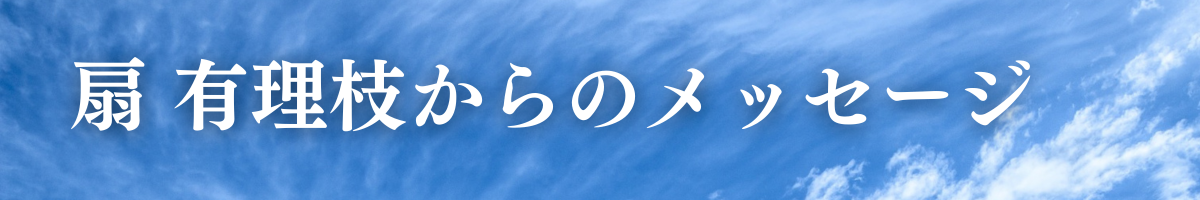 健康と癒しの空間 ✨そらりす✨｜扇 有理枝からのメッセージ｜近藤式内臓機能回復サロン