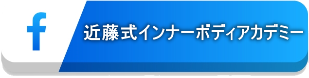 FB 近藤式インナーボディアカデミー