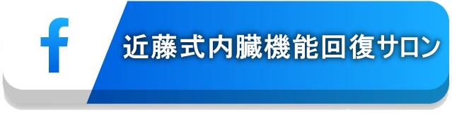 FB 近藤式機能回復サロン