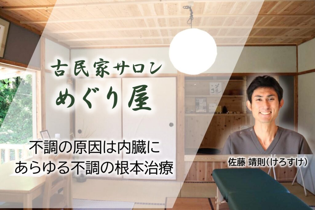 古民家サロン　めぐり屋｜近藤式内臓機能回復法｜熊本県菊池市