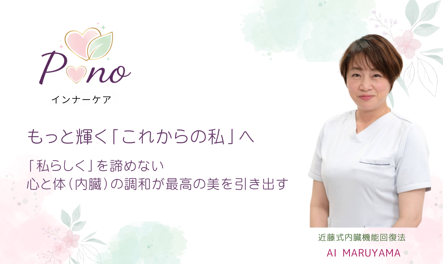 ポノ インナーケア|丸山愛|近藤式内臓機能回復法
